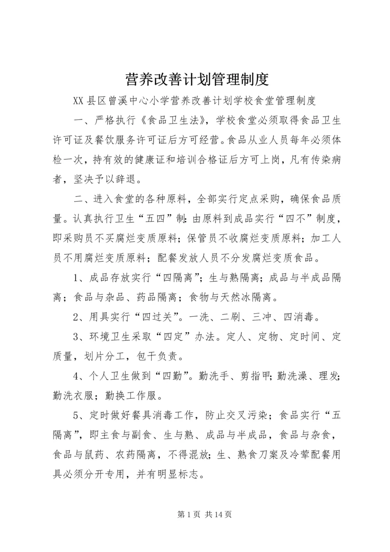 营养改善计划管理制度.docx