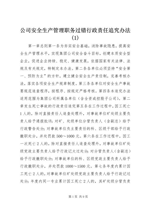 公司安全生产管理职务过错行政责任追究办法(1).docx