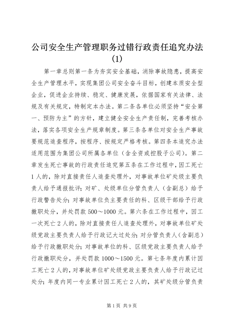 公司安全生产管理职务过错行政责任追究办法(1).docx