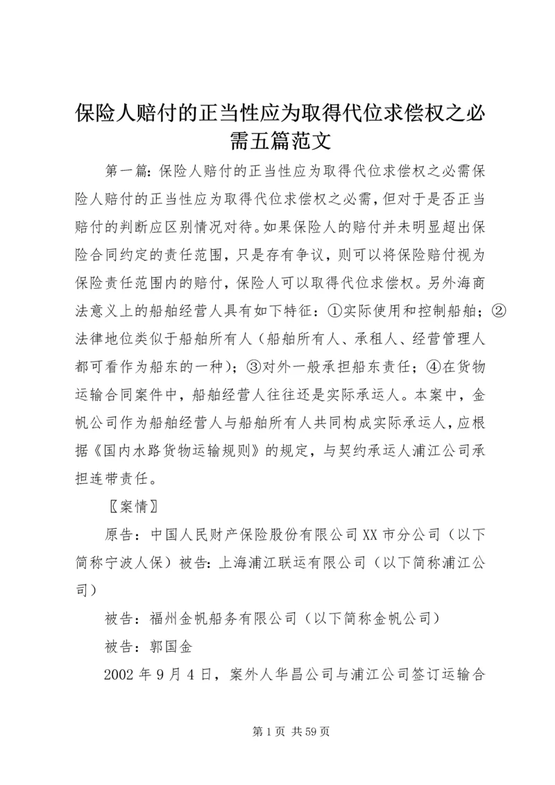 保险人赔付的正当性应为取得代位求偿权之必需五篇范文.docx