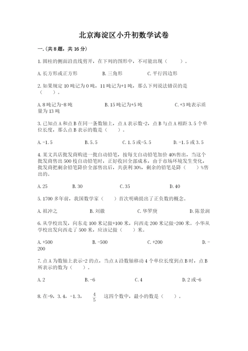 北京海淀区小升初数学试卷（典优）.docx