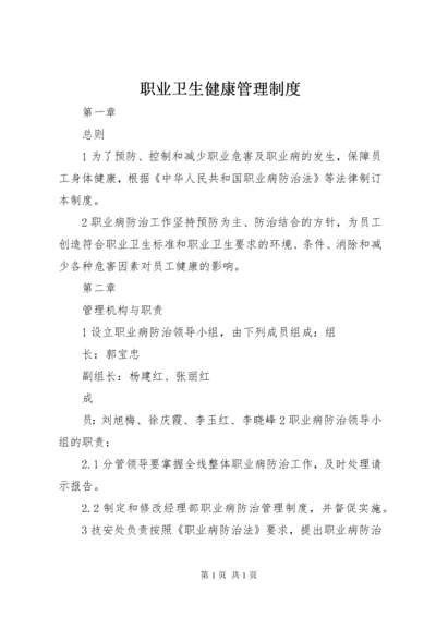 职业卫生健康管理制度 (6).docx