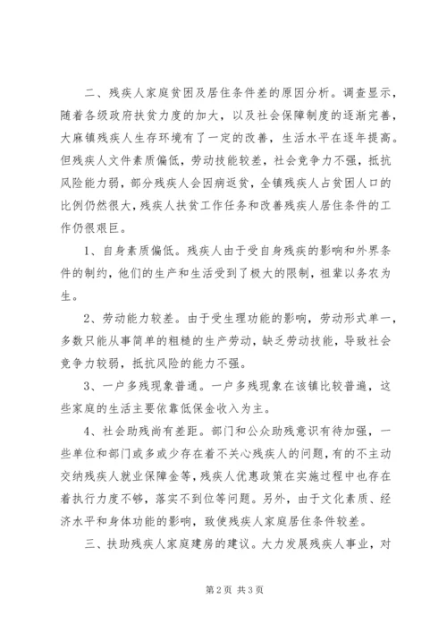 关于市某镇残疾人扶贫建房的调查与思考 (2).docx