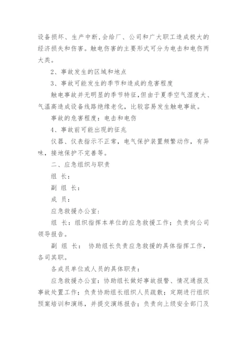 触电事故应急演练方案.docx