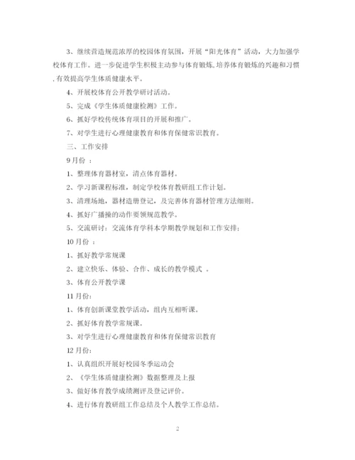 精编之中小学学年度体育教研组工作计划范文.docx