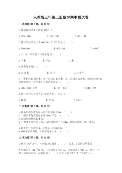 人教版三年级上册数学期中测试卷（实用）.docx