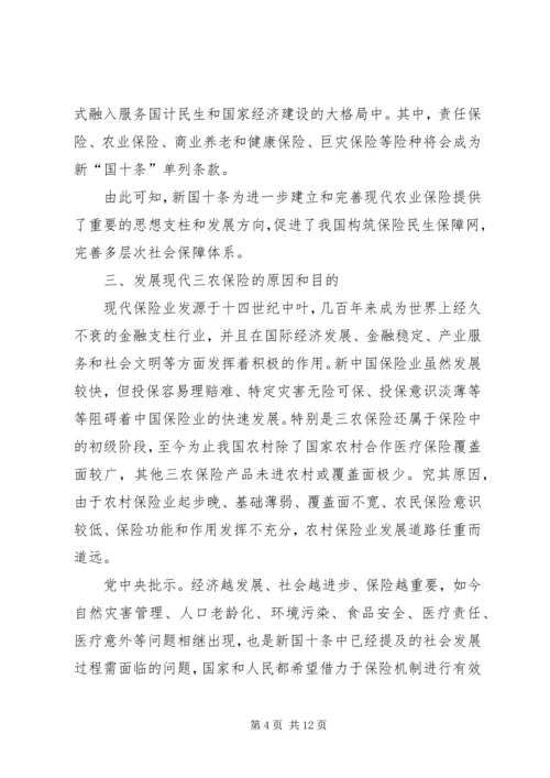 借“新国十”保险政策发展现代三农保险.docx