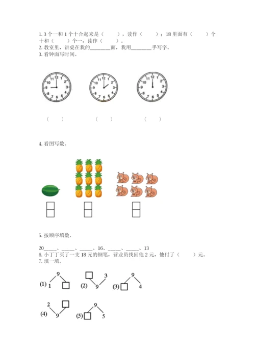 人教版一年级上册数学期末测试卷附答案（基础题）.docx