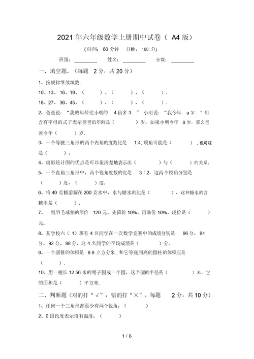 2021年六年级数学上册期中试卷(A4版)