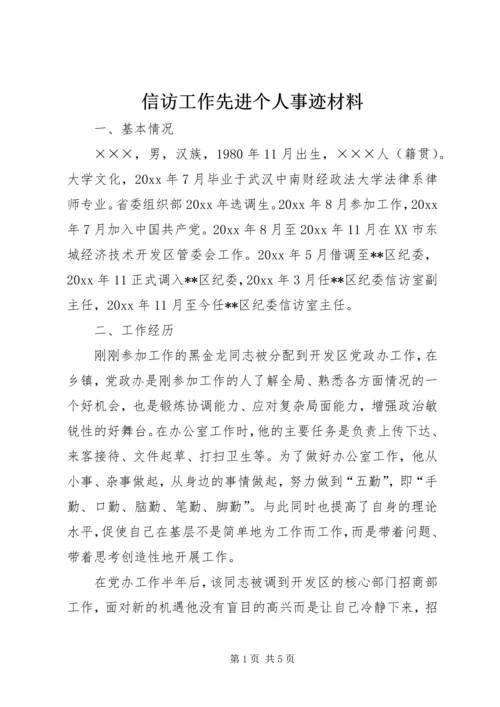 信访工作先进个人事迹材料 (2).docx