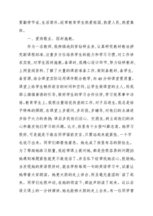 关于小学教师爱岗敬业奉献事迹材料参考范本