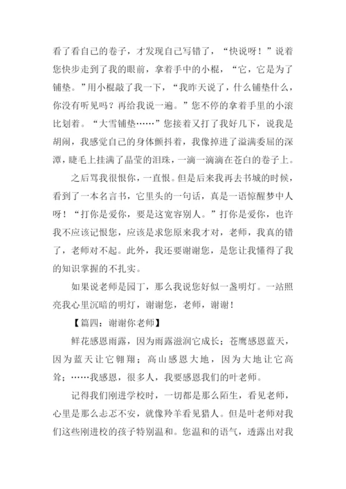 谢谢你老师作文600-1.docx