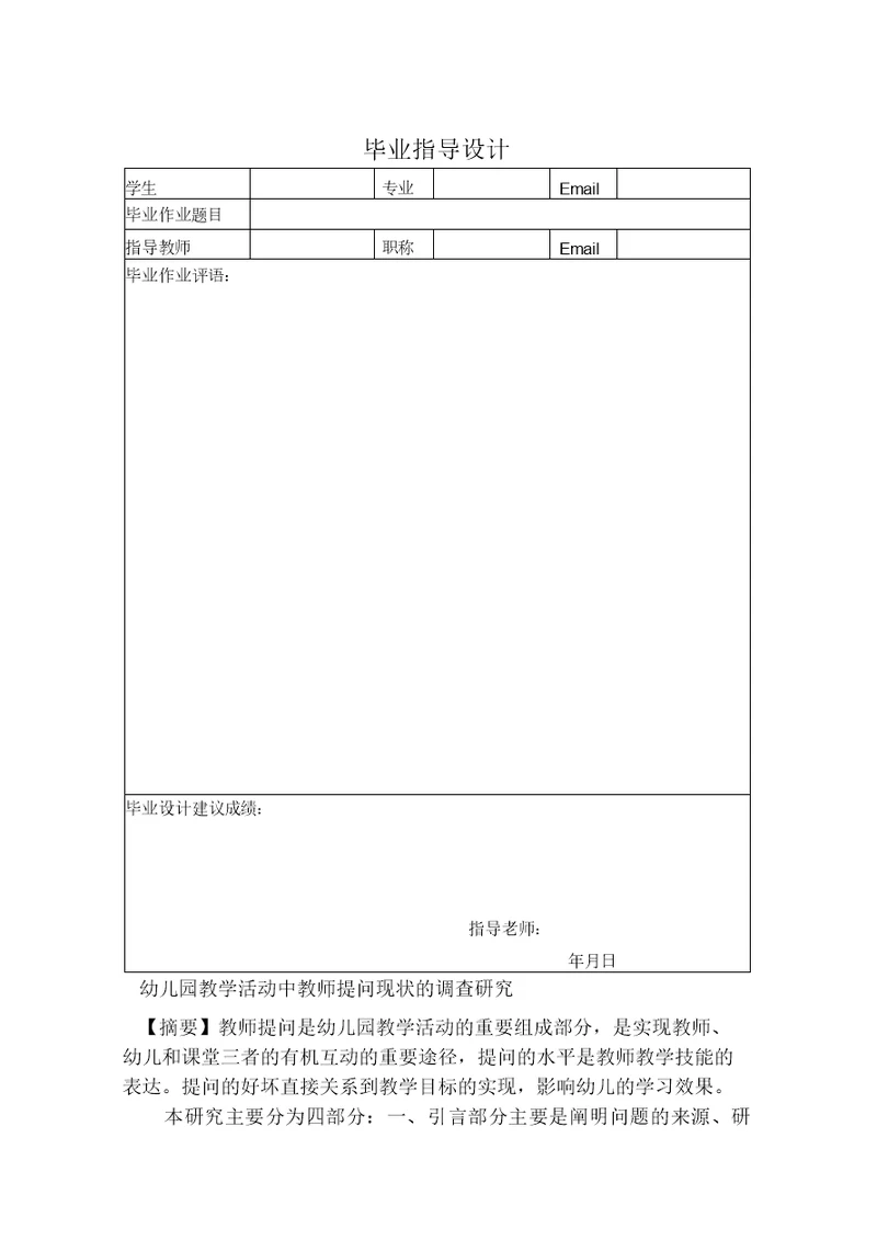 幼儿园教学活动中教师提问现状的调查研究