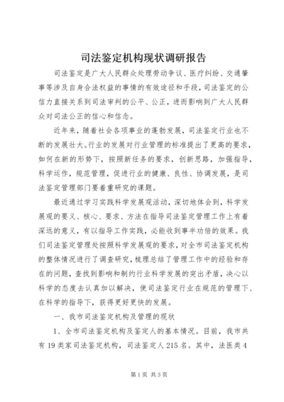 司法鉴定机构现状调研报告 (2).docx