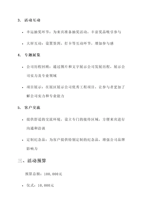 建设工程公司开业庆典方案