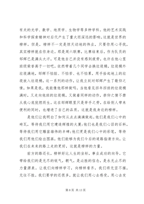 关于榜样的发言多篇.docx