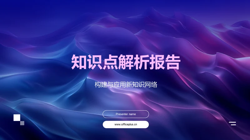 知识点解析报告PPT模板