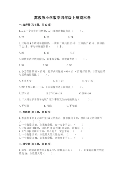 苏教版小学数学四年级上册期末卷【易错题】.docx