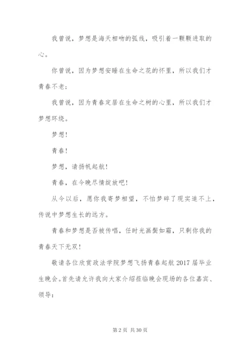 毕业晚会主持词开场白及结束语.docx