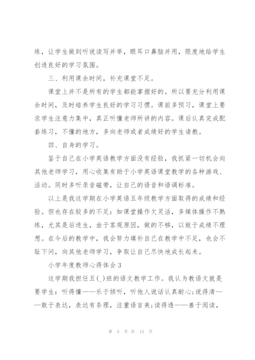 小学年度教师心得体会.docx