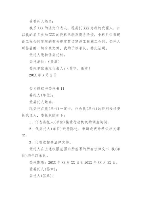 公司授权书委托书模板.docx