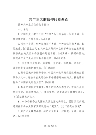 共产主义的信仰问卷调查 (3).docx