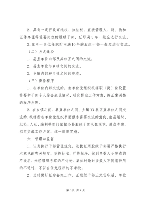 全县股级干部管理指导意见.docx