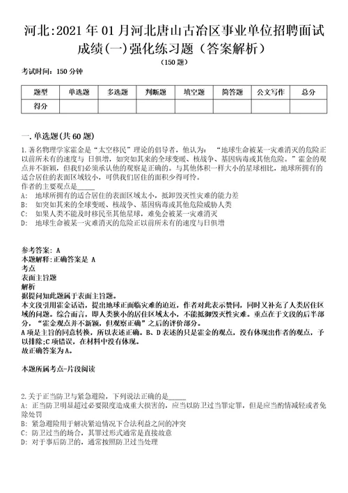 河北2021年01月河北唐山古冶区事业单位招聘面试成绩一强化练习题答案解析第1期