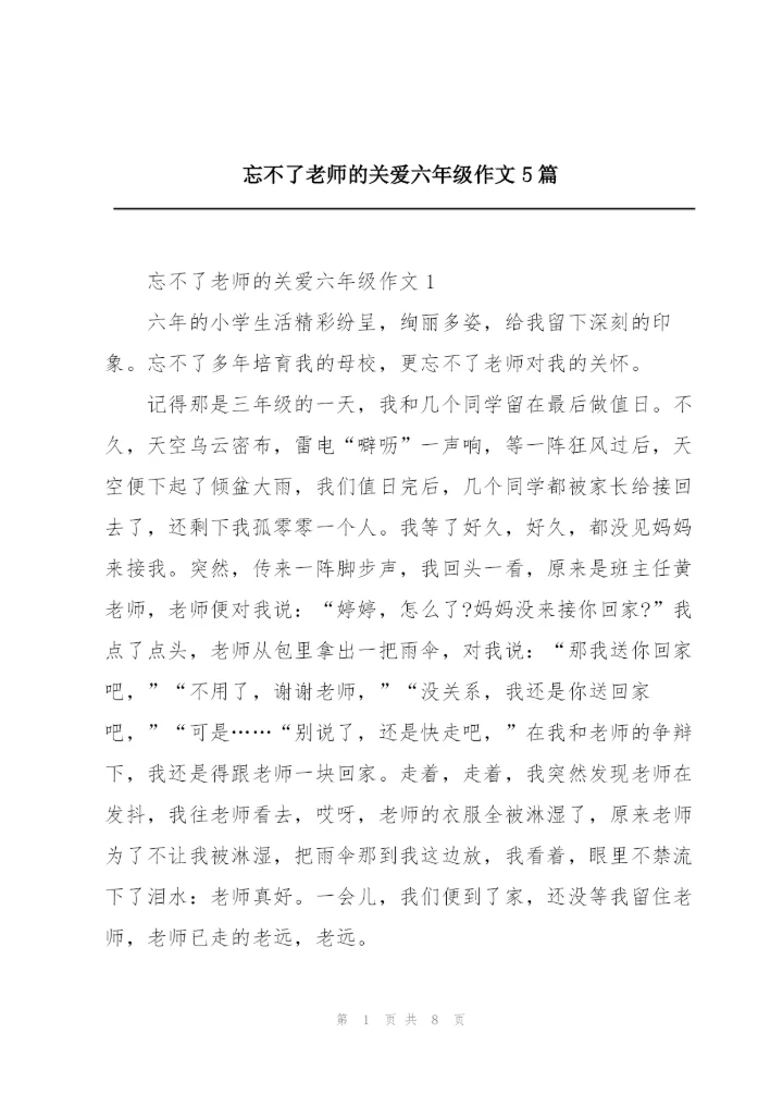 忘不了老师的关爱六年级作文5篇.docx