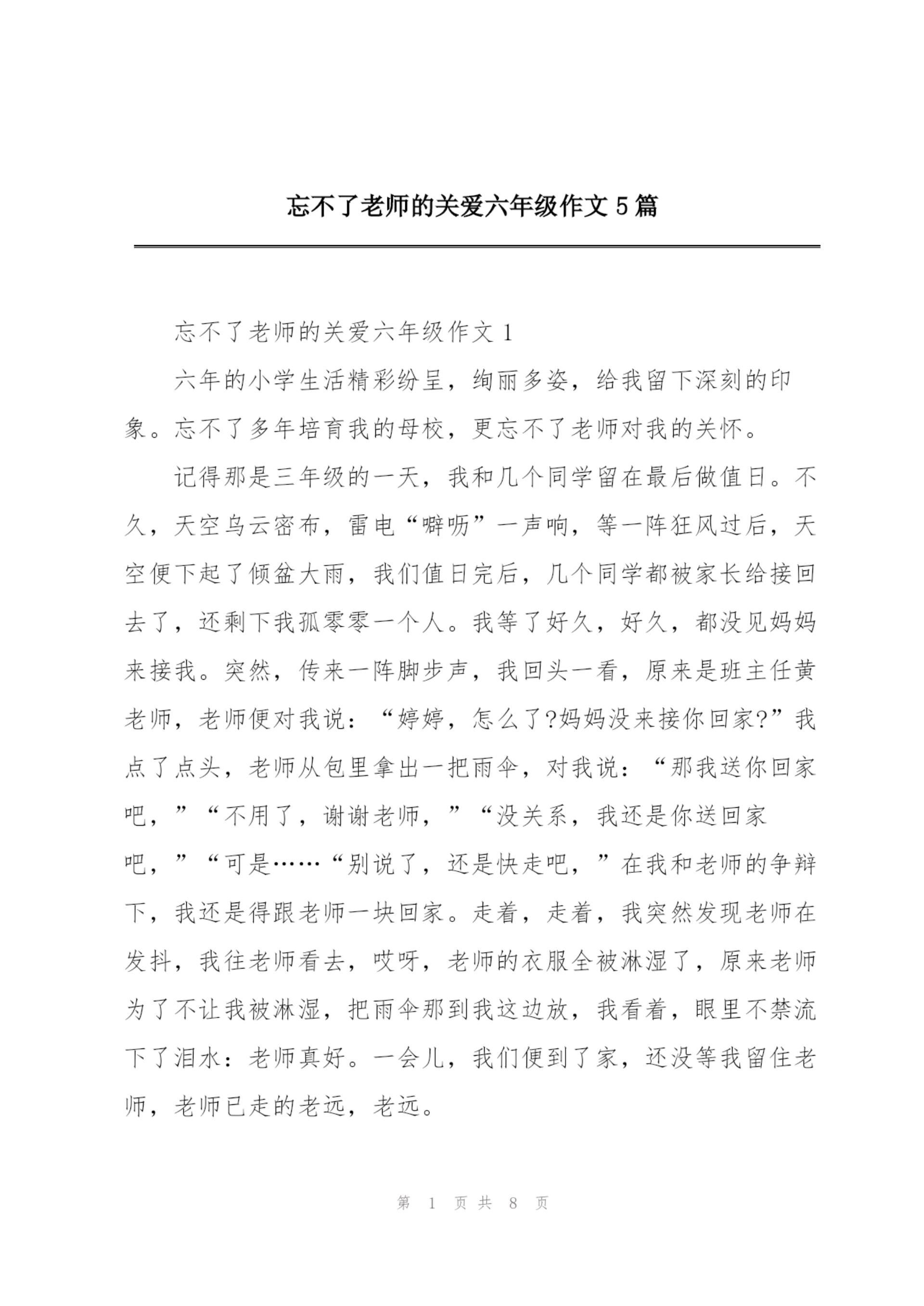 忘不了老师的关爱六年级作文5篇.docx