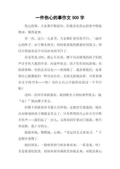 一件伤心的事作文500字-3.docx