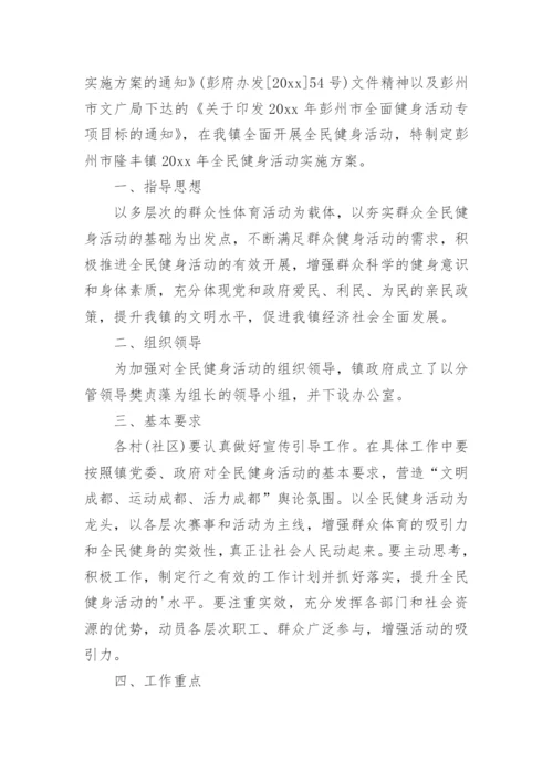 全民健身活动方案.docx
