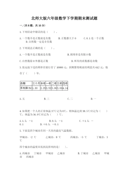 北师大版六年级数学下学期期末测试题带答案（最新）.docx