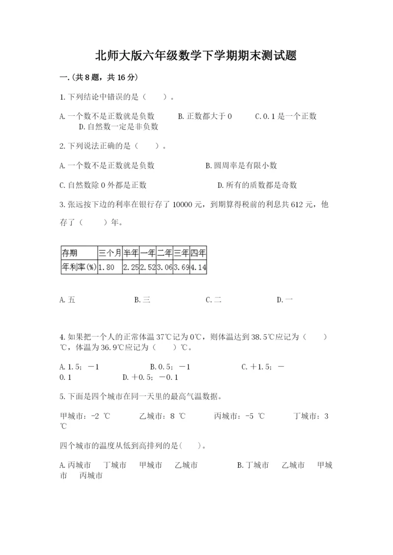 北师大版六年级数学下学期期末测试题带答案（最新）.docx