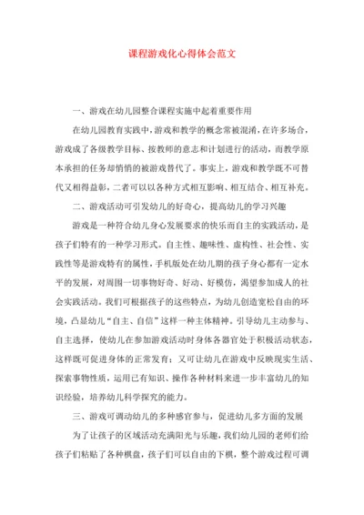 课程游戏化心得体会范文.docx