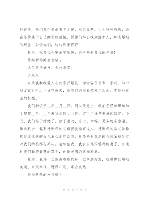 结婚新郎的发言稿5篇.docx