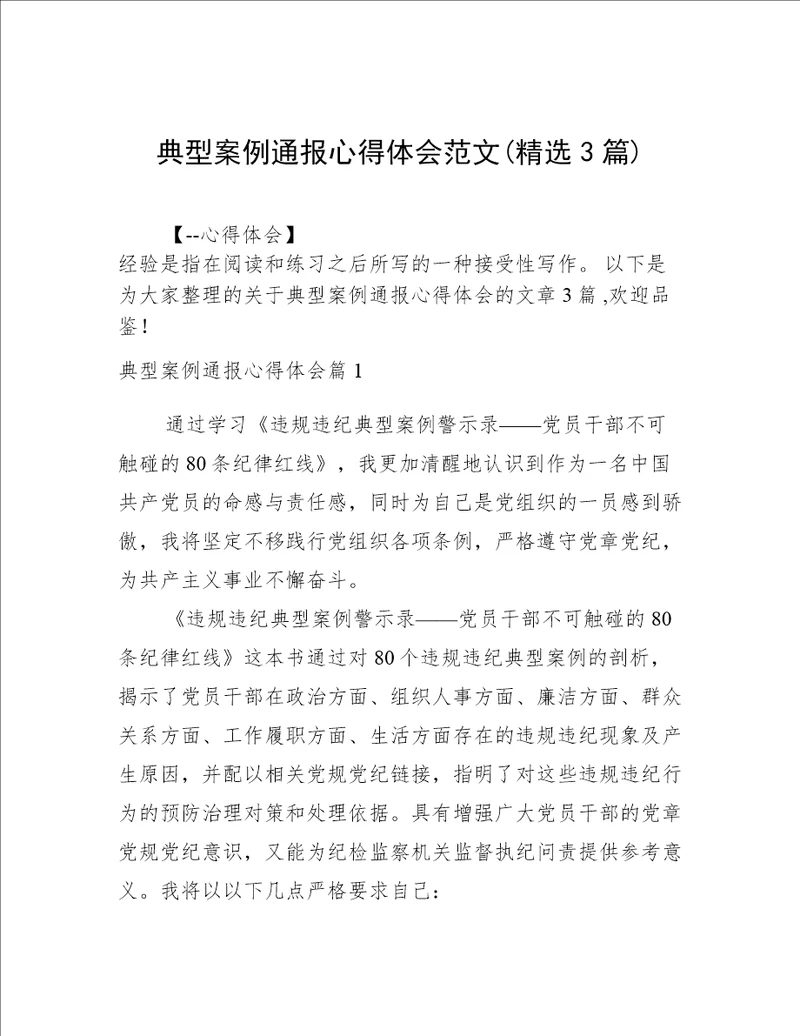 典型案例通报心得体会范文(精选3篇)