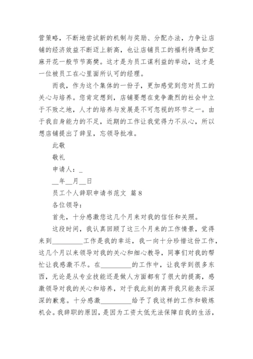 员工个人辞职申请书范文.docx