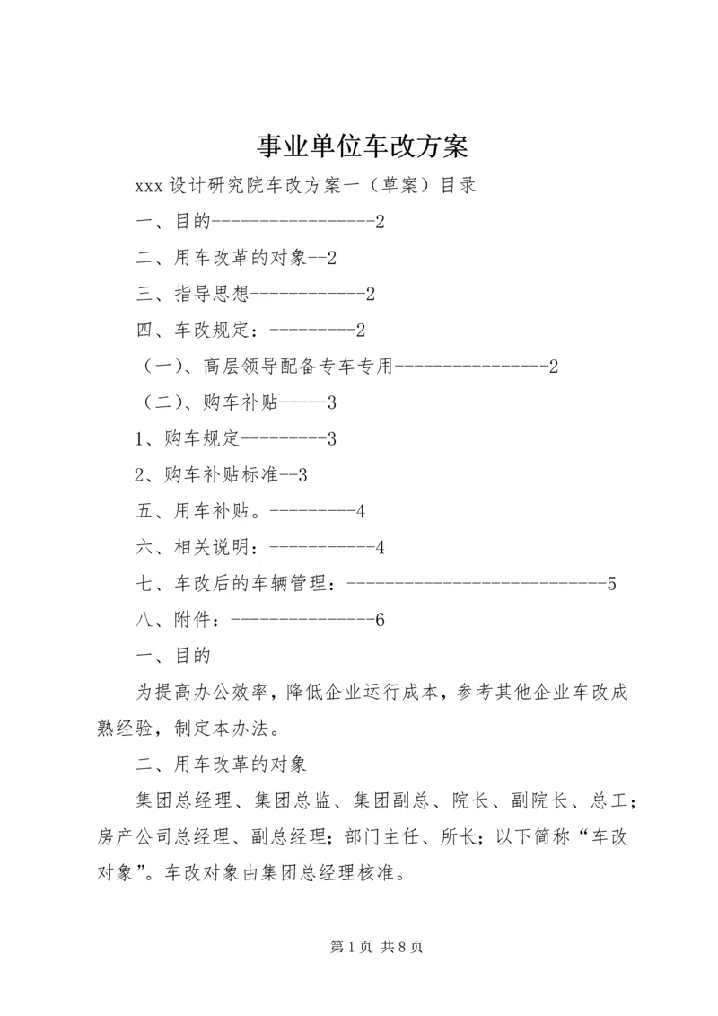 事业单位车改方案.docx