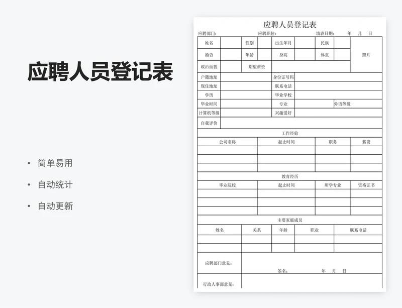 应聘人员登记表