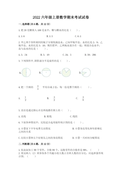 2022六年级上册数学期末考试试卷（有一套）word版.docx