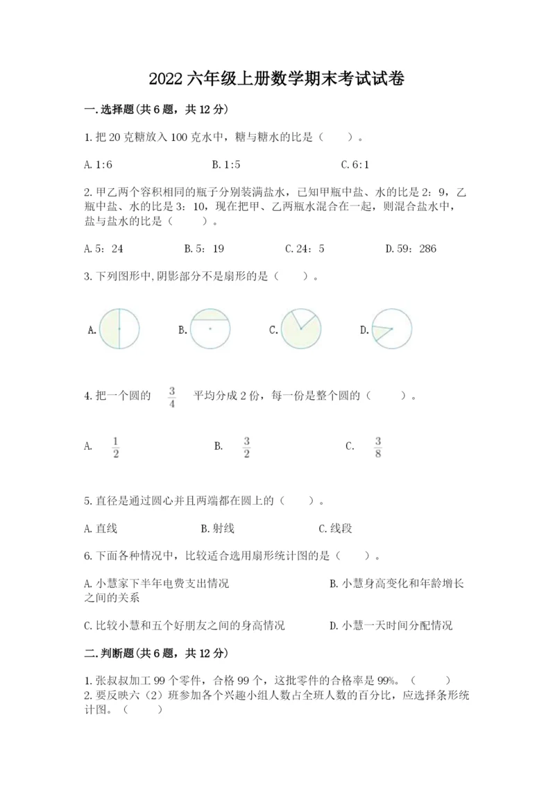 2022六年级上册数学期末考试试卷（有一套）word版.docx