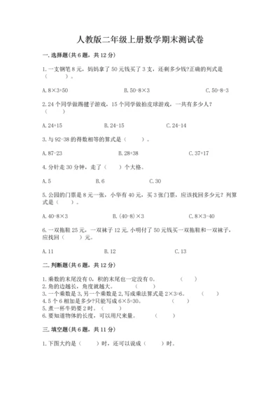人教版二年级上册数学期末测试卷【考试直接用】.docx