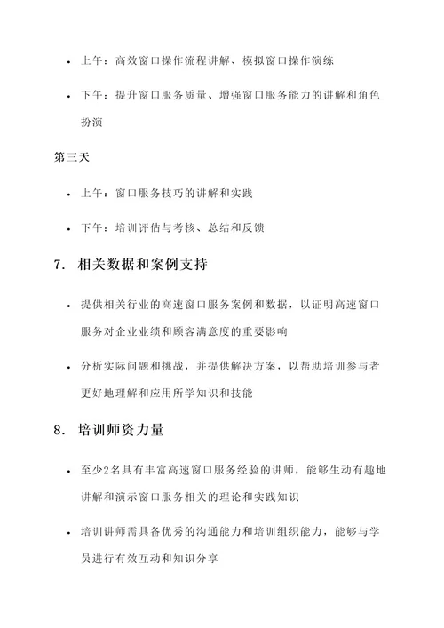 高速窗口服务培训方案
