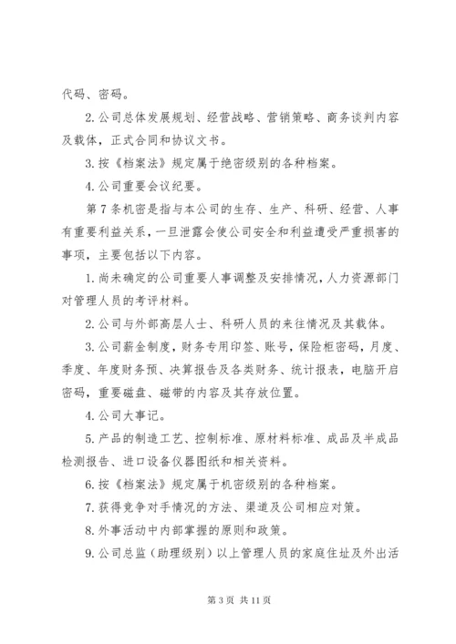 保密制度公司管理体系大全.docx