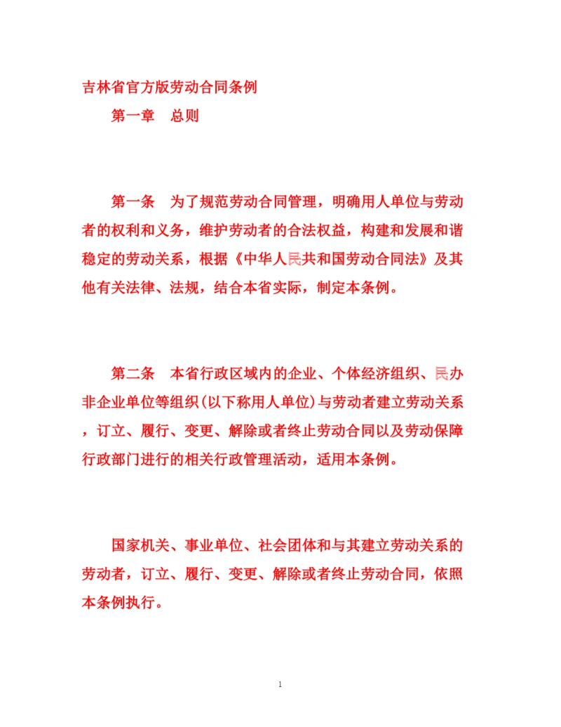 精编之吉林省官方版劳动合同条例.docx