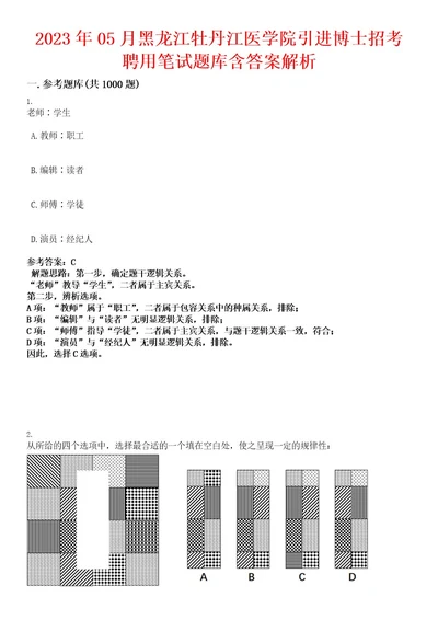 2023年05月黑龙江牡丹江医学院引进博士招考聘用笔试题库含答案解析