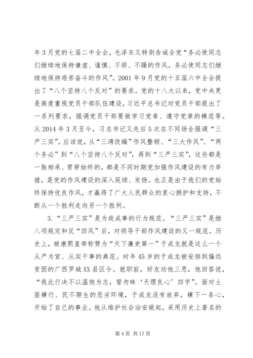 践行“三严三实”专题党课讲课提纲.docx