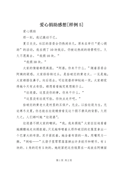 爱心捐助感想[样例5] (5).docx