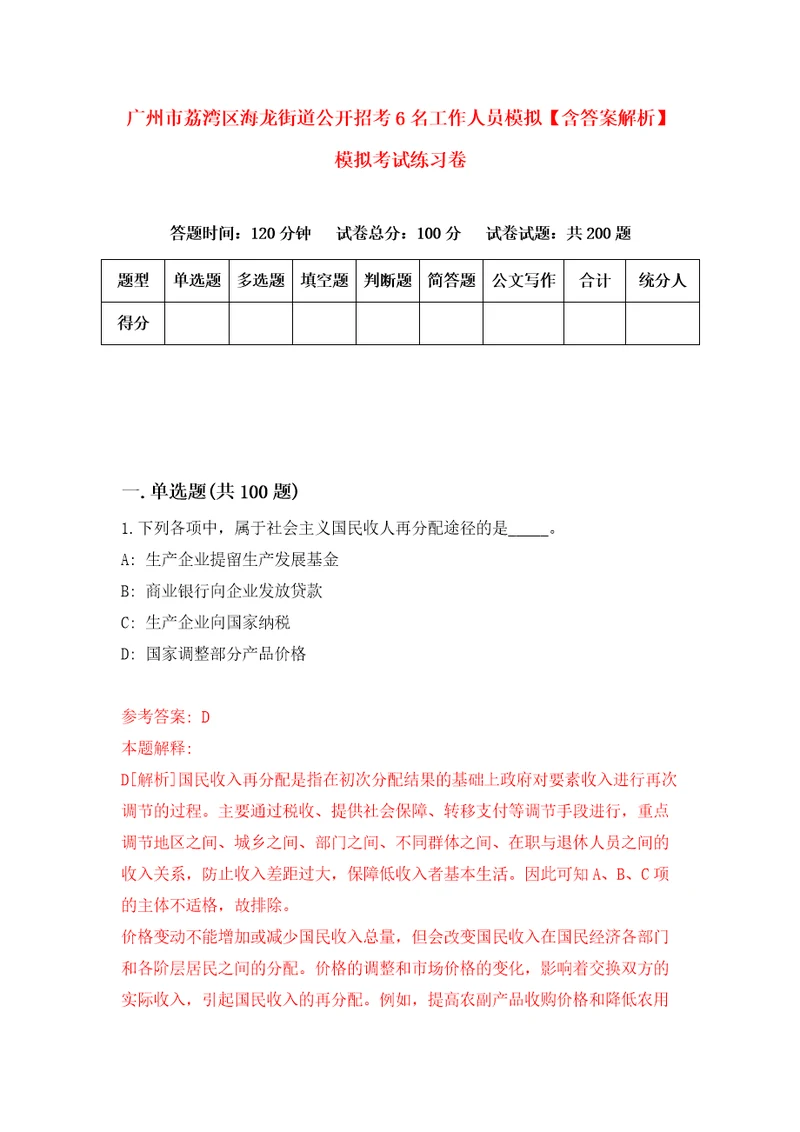 广州市荔湾区海龙街道公开招考6名工作人员模拟含答案解析模拟考试练习卷第5版